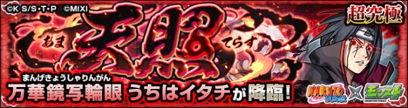 うちはイタチ【超究極】攻略と適正キャラランキング