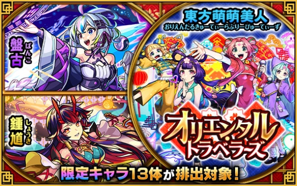 モンスト】オリエンタルトラベラーズ当たりキャラランキング - アルテマ