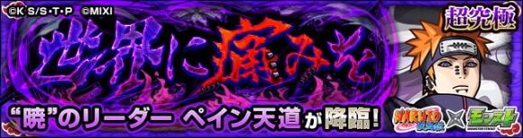 ペイン天道【超究極】攻略と適正キャラランキング