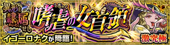 イゴーロナク【激究極】攻略と適正キャラランキング