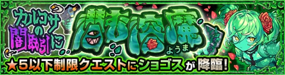 ショゴス【究極】攻略と適正キャラランキング