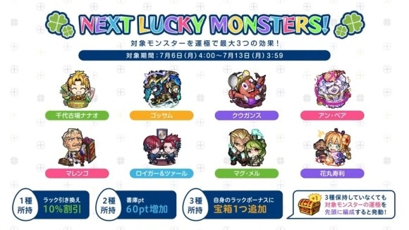 今週と来週のラッキーモンスターと運極おすすめキャラ