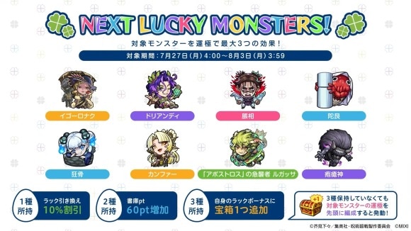 来週のラッキーモンスター