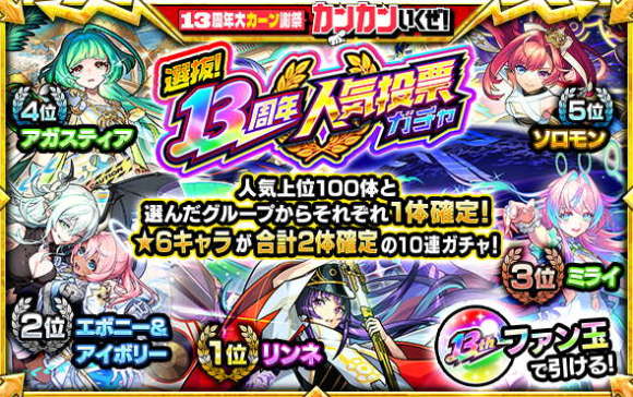 13周年人気投票ガチャの結果と当たりキャラ｜おすすめグループ