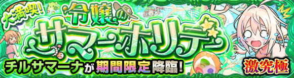 チルサマーナ【激究極】攻略と適正キャラランキング