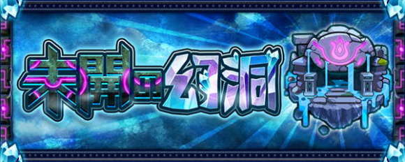 未開の幻洞