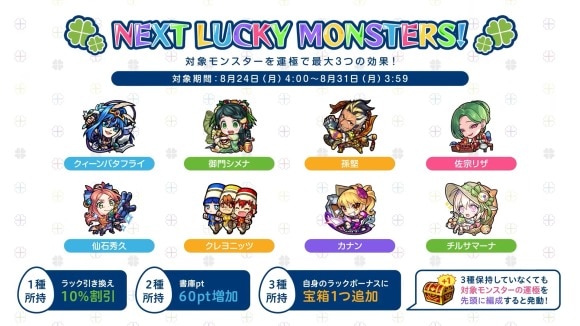 来週のラッキーモンスター