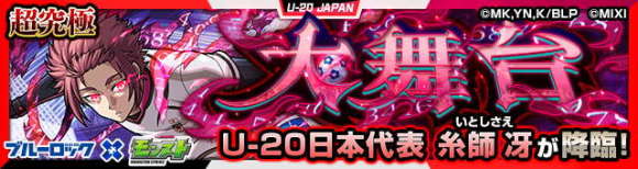 糸師冴/いとしさえ【超究極】攻略と適正キャラランキング