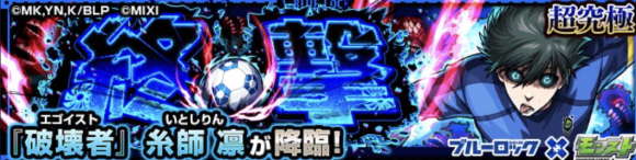 糸師凛【超究極】攻略と適正