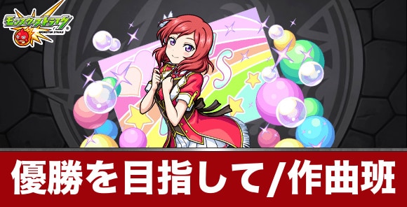 西木野真姫【優勝を目指して/作曲班】攻略と適正キャラランキング│ラブライブコラボ