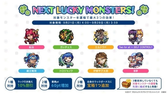 今週と来週のラッキーモンスターと運極おすすめキャラ