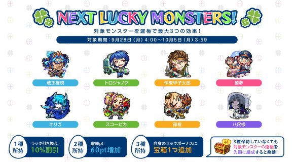 今週と来週のラッキーモンスターと運極おすすめキャラ