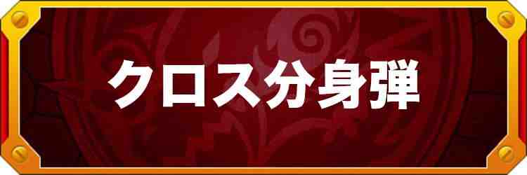 クロス分身弾は強い？威力・効果・使い道を徹底考察！