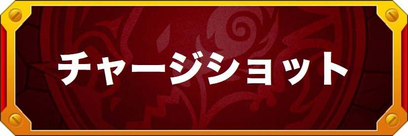 モンスト チャージショットは強い 威力 効果 使い道を徹底考察 アルテマ