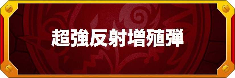 超強反射増殖弾は強い？威力・効果・使い道を徹底考察！