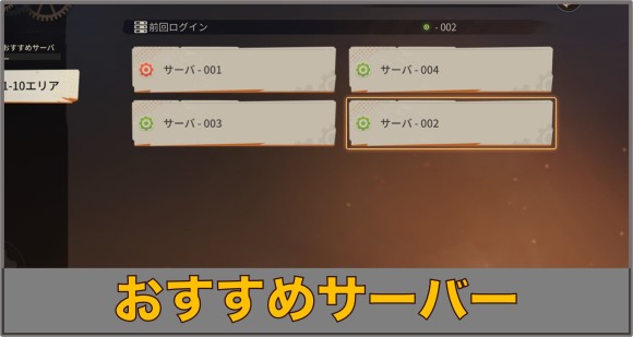 おすすめサーバーと確認方法