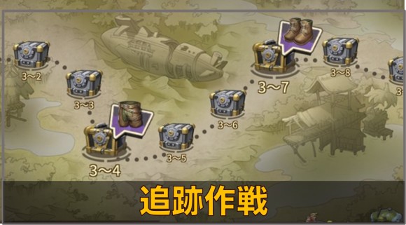 追跡作戦の進め方