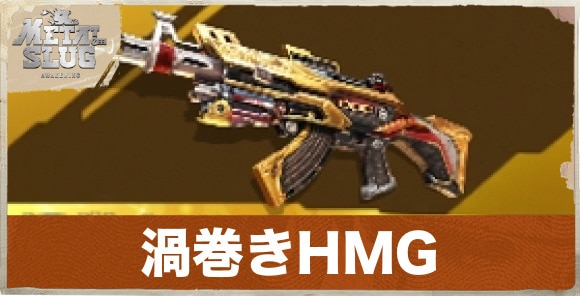 渦巻きHMG