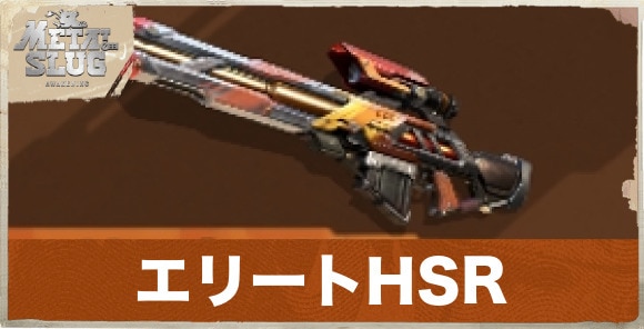 エリートHSR