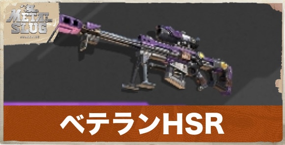 ベテランHSR