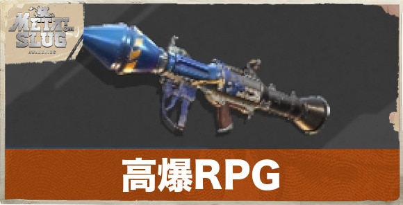 高爆RPG