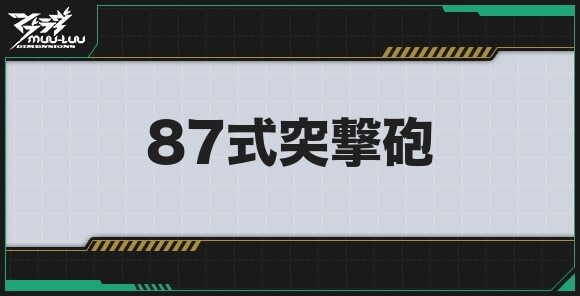 87式突撃砲のステータスとプロパティ