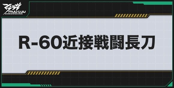 R-60近接戦闘長刀のステータスとプロパティ