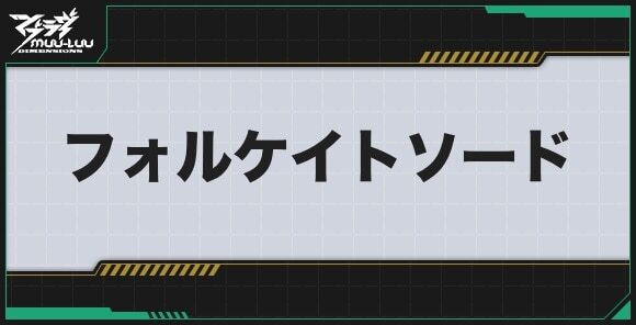 フォルケイトソードのステータスとプロパティ