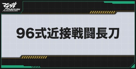 96式近接戦闘長刀のステータスとプロパティ