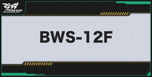 BWS-12Fのステータスとプロパティ