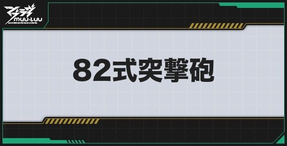 82式突撃砲のステータスとプロパティ