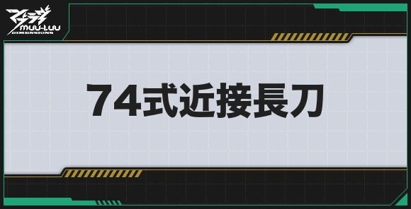 74式近接長刀のステータスとプロパティ