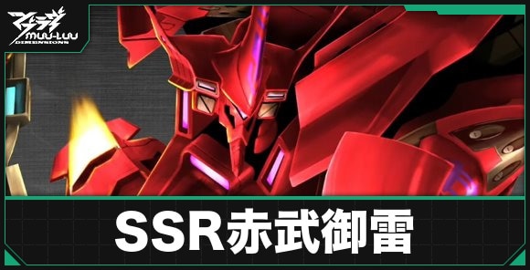 SSR赤武御雷のスキルとプロパティ