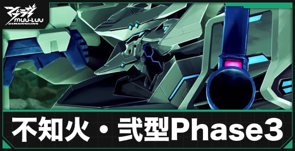 不知火・弐型Phase3のスキルとプロパティ