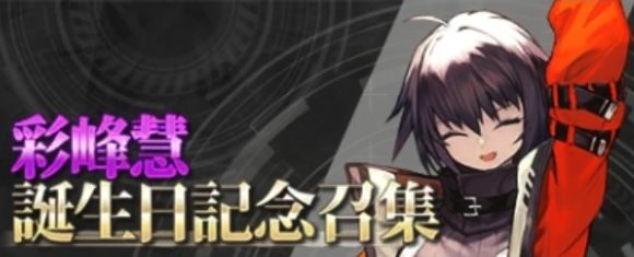 彩峰慧誕生日ガチャ