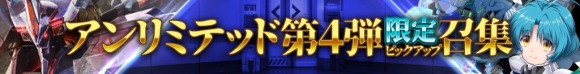 アンリミテッド第4弾 限定ピックアップ召集