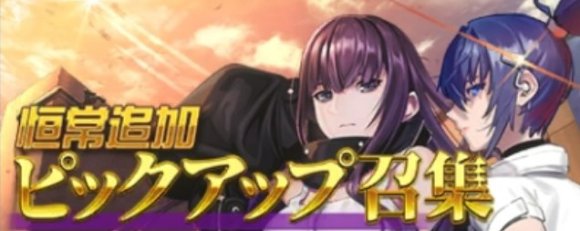 恒常追加ピックアップ召集