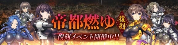 復刻イベント「帝都燃ゆ」