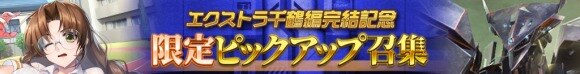 エクストラ千鶴編完結記念限定ピックアップ召集