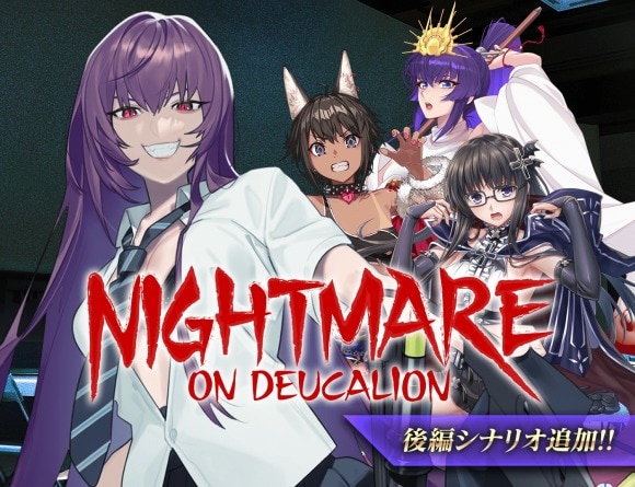 NIGHTMARE ON DEUCALION後編