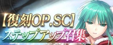 復刻OP.SCステップアップ召集