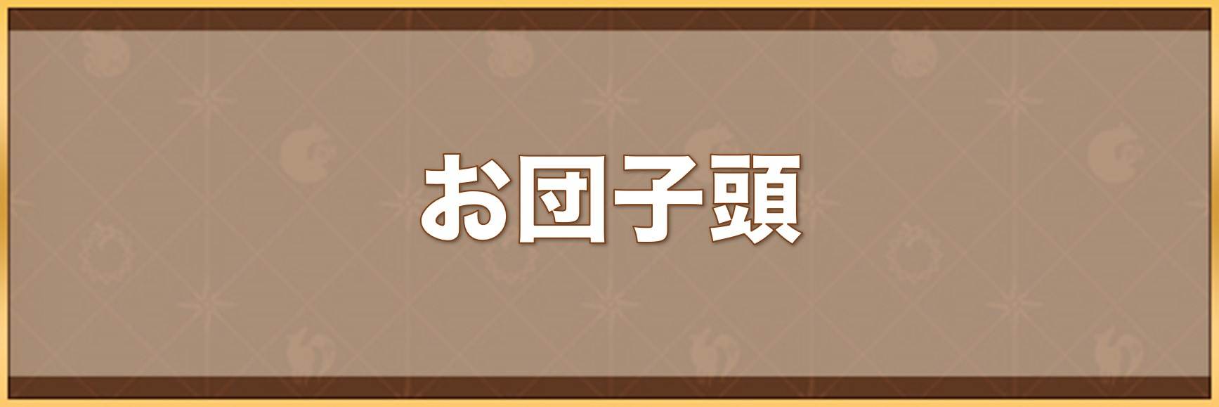 お団子頭の入手方法と効果