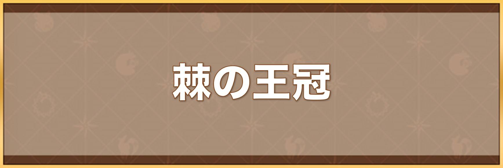 棘の王冠の入手方法と効果