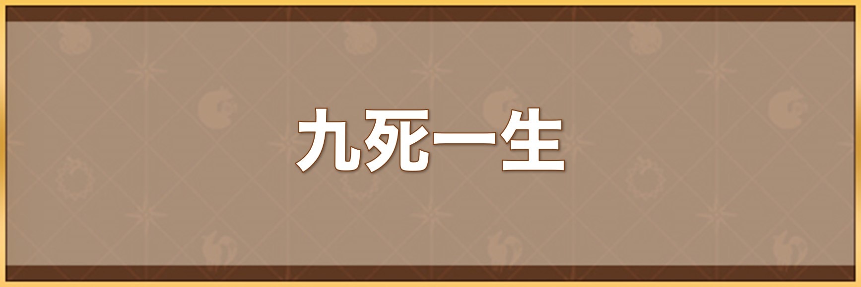 九死一生の入手方法と効果