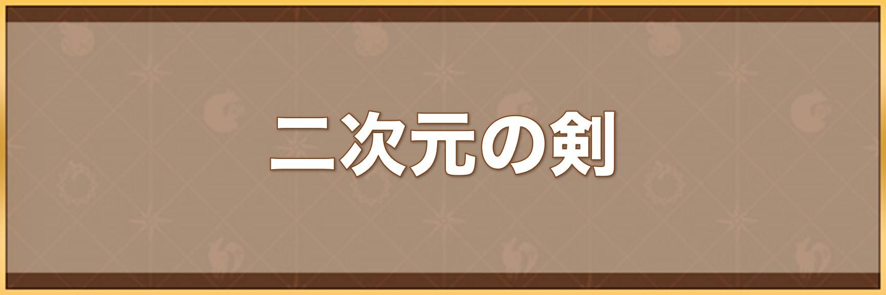 二次元の剣の入手方法と効果