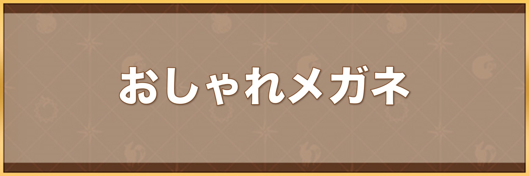 おしゃれメガネの入手方法と効果