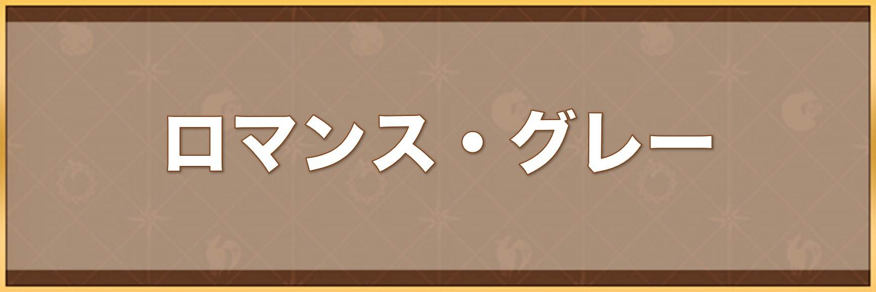 ロマンス・グレーの入手方法と効果