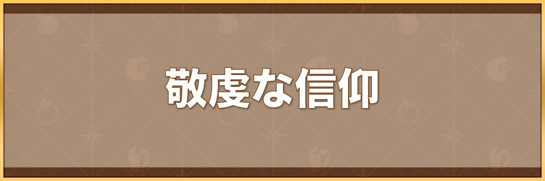 敬虔な信仰の入手方法と効果