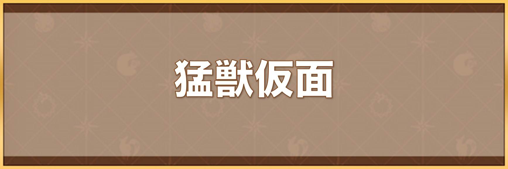 猛獣仮面の入手方法と効果