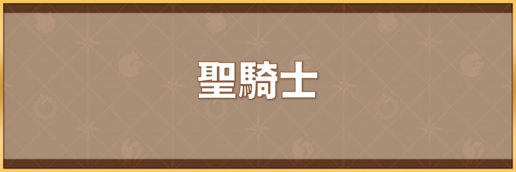 聖騎士の入手方法と効果